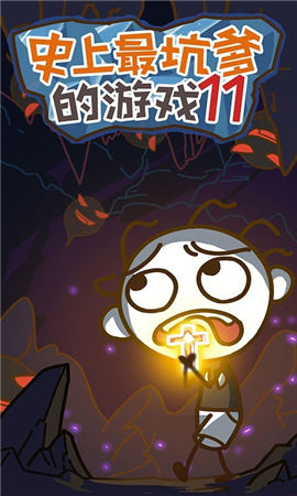 史上最坑爹的游戲11
