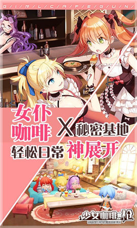 少女咖啡槍百度版