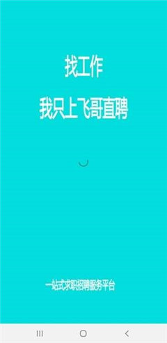 飛哥直聘