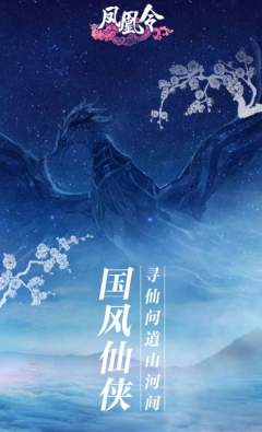 鳳凰令手游下載截圖欣賞