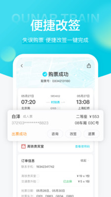 去哪儿火车票手机版APP游戏截图