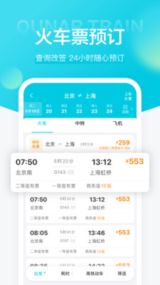 去哪儿火车票手机版APP游戏截图