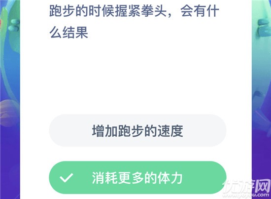 跑步的时候握紧拳头,会有什么结果 蚂蚁庄园7月18日每日一题答案