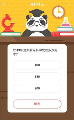 2019年是大熊猫科学发现多少周年 森林驿站7月17日每日一题答案