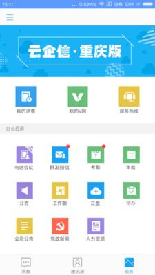 云企信重庆版安卓APP截图欣赏