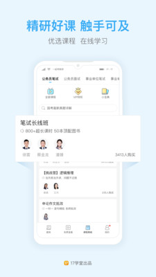 公务员一起公考APP截图欣赏