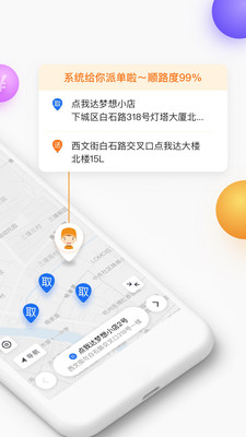 点我达骑手APP截图欣赏