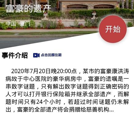 犯罪大师富豪的遗产密码是什么 富豪的遗产犯罪大师答案分析