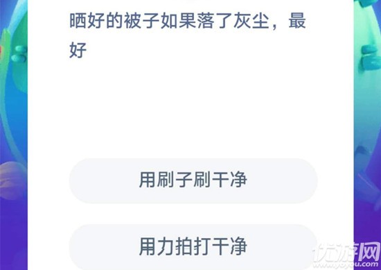 曬好的被子如果落了灰塵,最好 螞蟻莊園7月24日每日一題答案