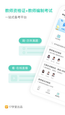 一起考教师app截图欣赏