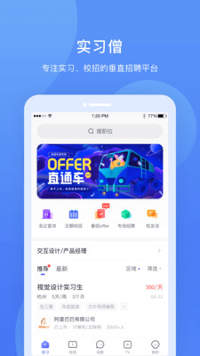 实习僧APP