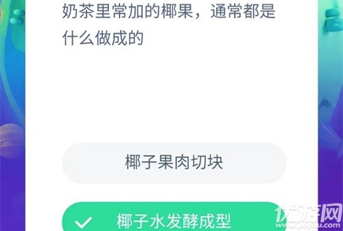 奶茶里常加的椰果,通常都是什么做成的 蚂蚁庄园7月25日每日一题答案