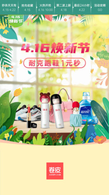 卷皮折扣天天特價截圖欣賞
