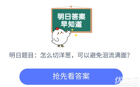 用以下哪种方法切洋葱,可以避免“泪流满面”蚂蚁庄园7月27日每日一题答