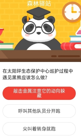 在太阳坪生态保护中心巡护过程中遇见黑熊应该怎么做 森林驿站7月27日答案