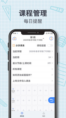 智能课程表游戏截图