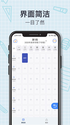 智能课程表游戏截图