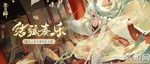 阴阳师雅乐之邦活动怎么参与 阴阳师雅乐之邦活动入口