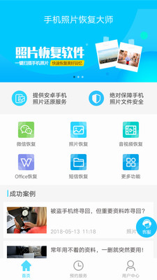 手機照片恢復大師APP截圖欣賞