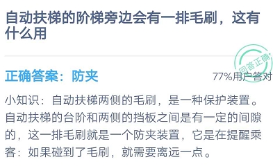 自动扶梯的阶梯旁边会有一排毛刷,这有什么用 蚂蚁庄园7月29日每日一题答