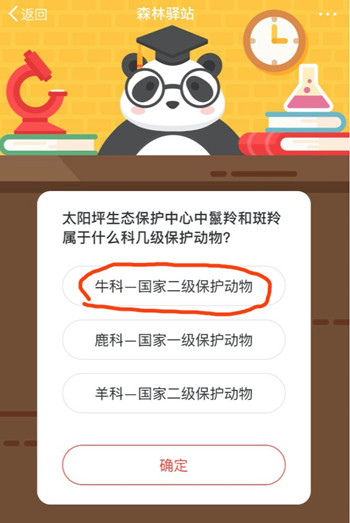 太阳坪生态保护中心中鬣羚和斑羚属于什么科几级保护动物 森林驿站7.28答