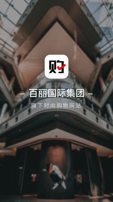 百麗優(yōu)購手機(jī)APP截圖欣賞