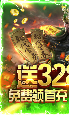 斗戰(zhàn)三國志送328充值版截圖欣賞