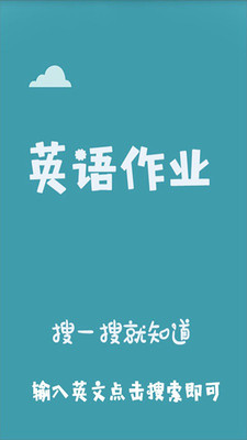 英語(yǔ)作業(yè)搜題器截圖欣賞