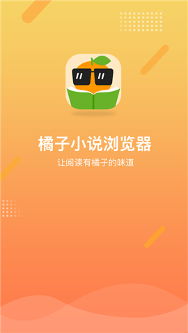 橘子小說瀏覽器
