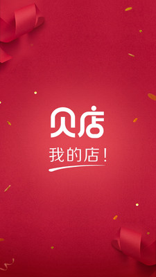 貝店我的店APP截圖欣賞