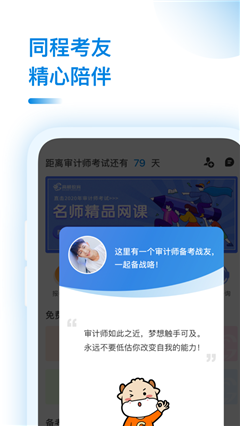 審計(jì)師考試助手截圖欣賞