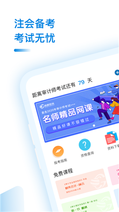 審計(jì)師考試助手