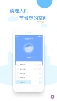 手機(jī)換機(jī)精靈最新版截圖欣賞