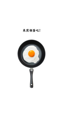 煎顆蛋吧最新版