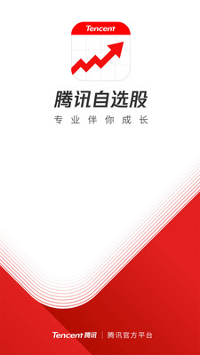 騰訊自選股APP截圖欣賞
