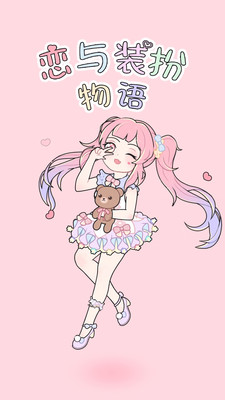 戀與裝扮物語