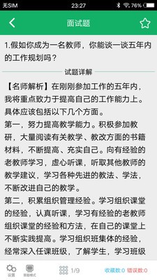 教师资格面试题库截图欣赏