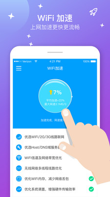 WiFi上網(wǎng)加速器2018版截圖欣賞