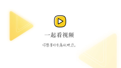 一起看視頻