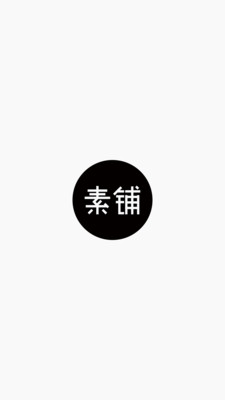 素鋪