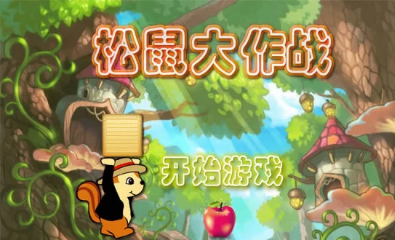 松鼠大作戰(zhàn)手機版下載截圖欣賞