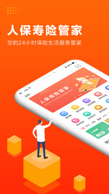 人保壽險管家截圖欣賞