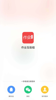 作业互助组app下载截图欣赏