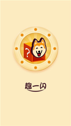 趣一閃截圖欣賞