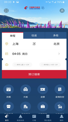 东方航空手机版APP截图欣赏