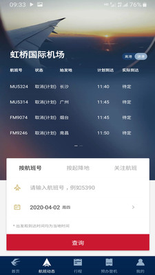 东方航空手机版APP截图欣赏