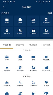 东方航空手机版APP