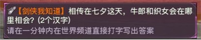 剑侠情缘2剑歌行七夕活动8月21日开启 七夕种树世界答题活动玩法介绍
