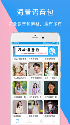 万能语音包变声器游戏截图