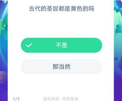 古代的圣旨都是黄色的吗 蚂蚁庄园8月26日每日一题答案